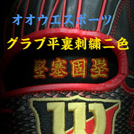 【全品P5倍！お買い物マラソン限定】野球 グローブ グラブ 平裏刺繍 二色一段 当店でグラブをお買い上げいただいた方のみ オオウエスポーツ 極上型付け