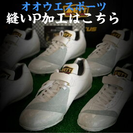 【エントリーでP5倍！スーパーセール限定】野球 スパイク 縫いP加工 当店でスパイクをお買い上げの方 オオウエスポーツ 極上型付け