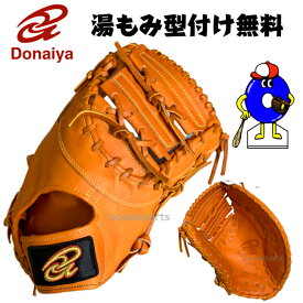 【エントリーでP5倍！スーパーセール限定】【型付け無料！】ドナイヤ 硬式 ファーストミット 右投げ用 DJF DONAIYA 硬式用 ミット 一塁手用 右投げ 高校野球対応 学生野球対応 湯もみ型付け無料 送料無料 オオウエスポーツ 極上型付け
