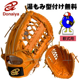 【お買い物マラソン限定！全品P5倍！】【型付け無料！】ドナイヤ 軟式グローブ 外野手用 右投げ用 DRNO DONAIYA 軟式用 グラブ 外野用 右投げ 一般 大人 湯もみ型付け無料 送料無料 野球 野球用品 オオウエスポーツ 極上型付け