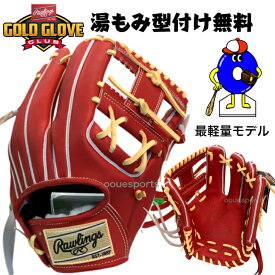 【お買い物マラソン限定！全品P5倍！】【型付け無料！】ローリングス 硬式グローブ 内野守用 GH2HJR42H Rawlings HOH JAPAN 硬式用 グラブ 野手用 右投げ用 RGGCショップ 限定 高校野球対応 学生野球対応 湯もみ型付け無料 オオウエスポーツ 極上型付け