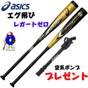 【エントリーでP5倍!スーパーセール限定】アシックス 一般軟式 バット レガートゼロ ASICS FRP製バット 軟式用 バット S84 トップミドルバランス 送料無料 野球 野球用品 オオウエスポーツ 極