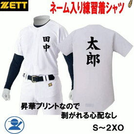 【全品P5倍！お買い物マラソン限定】名前入り 選べる4タイプ ゼット 野球 ユニフォームシャツ 練習着 名入れ BU1281S ZETT ネーム入り 名前入り 練習用 ユニフォーム ホワイト 昇華プリント ネームプリント 高校野球 学生野球 野球用品 オオウエスポーツ 極上型付け