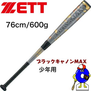 【エントリーでP5倍!スーパーセール限定】ゼット 軟式 少年用バット ブラックキャノンMAX BCT75976 ZETT FRP製バット カーボン 軟式用 ジュニア用 少年 バット トップバランス 送料無料 野球 野