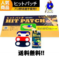 【エントリーでP5倍！スーパーセール限定】【送料無料】ヒットパッチ HIT PATCH 左右兼用 フィンガーグリ…