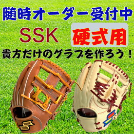 【お買い物マラソン限定！全品P5倍！】【湯もみ無料】SSK 硬式用 オーダーグローブ 湯もみ型付け無料 エスエスケイ プロエッジ オーダーグラブ オーダーシュミレーション 硬式グローブ 受注生産 オオウエスポーツ 極上型付け