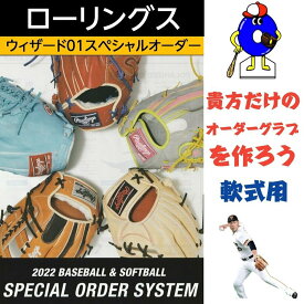 【お買い物マラソン限定！全品P5倍！】【湯もみ無料】ローリングス ウィザード 軟式用 オーダーグローブ 湯もみ型付け無料 Rawlings プロプリファード オーダーグラブ オーダーシュミレーション 軟式グローブ グラブ オオウエスポーツ 極上型付け