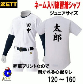 【全品P5倍！お買い物マラソン限定】名前入り 選べる4タイプ ゼット 少年用 野球 ユニフォームシャツ ジュニア用 練習着 名入れ BU2281S ZETT ネーム入り 名前入り こども 練習用 ユニフォーム 昇華プリント ネームプリント 少年野球 学童野球 キッズ 野球用品