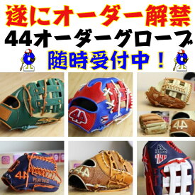 【全品P5倍！お買い物マラソン限定】【遂にオーダー解禁！】44 フォーティーフォー オーダーグローブ 硬式用 軟式用 兼用 44グローブ オーダーシュミレーション 硬式グローブ 軟式グローブ オーダーグラブ 野球 野球用品 オオウエスポーツ 極上型付け