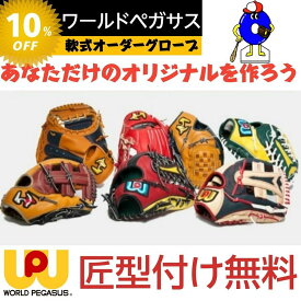 【お買い物マラソン限定！全品P5倍！】【受注生産】ワールドペガサス 軟式用 オーダーグローブ 湯もみ型付け無料 オーダーグラブ オーダーシュミレーション 軟式グローブ グラブ オオウエスポーツ 極上型付け