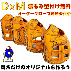 【エントリーでP5倍！スーパーセール限定】【受注生産】D×M ディーバイエム 硬式用 オーダーグローブ グラブ 硬式グローブ 硬式グラブ オーダーグラブ アトムズ オーダーシュミレーション 高校野球 中学硬式 大学野球 草野球 湯もみ型付け無料 送料無料 極上型付け