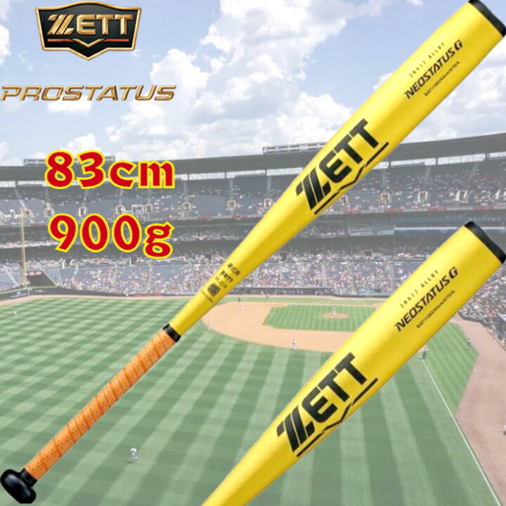楽天市場】ゼット 硬式 金属バット ネオステイタス G 83cm 900g 手元 
