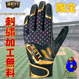 【エントリーでP5倍！スーパーセール限定】【刺繍無料】ゼット プロステイタス 限定 バッティング手袋 天然皮革 両手用 BG321AS プロモデル 高級 バッティンググローブ バッティンググラブ 打者用手袋 大人 一般 ソフトボール ZETT PROSTATUS