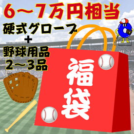 【お買い物マラソン限定！全品P5倍！】野球 福袋 硬式グローブ 6〜7万円相当【硬式グラブ+野球用品2〜3品】野球用品 グローブ グラブ 内野手用 外野手用 投手用 キャッチャーミット ファーストミット 高校野球対応 数量限定 年末 年始 2024 セール 2024年福袋