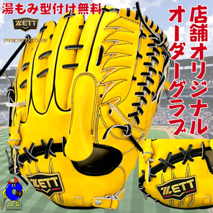 ゼットプロステイタス 藤浪 グローブ ミズノ ゼットZETT 軟式 グローブ 