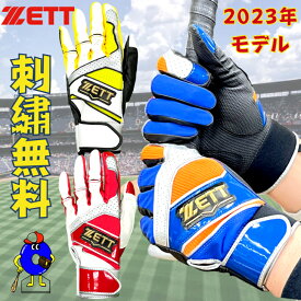 【エントリーでP5倍！スーパーセール限定】【刺繡サービス！】ゼット 限定 バッティング手袋 両手用 一般用 BG18012 ZETT バッティンググローブ 両手 野球 手袋 カラー手袋 大人 野球用品 プレゼント 草野球 社会人野球 NEWモデル 2023年モデル