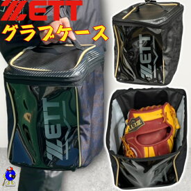 【エントリーでP5倍！スーパーセール限定】ゼット 野球用 グラブケース 1個入れ 限定品 ZETT グローブケース グローブ入れ 型崩れ防止 グラブ 保管 持ち運び 野球用品 収納 カバン