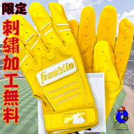 【全品P5倍！お買い物マラソン限定】【刺繍無料】フランクリン バッティング手袋 両手用 一般用 大人用 …