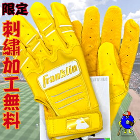 【全品P5倍！お買い物マラソン限定】【刺繍無料】フランクリン バッティング手袋 両手用 一般用 イエロー Franklin 限定 バッティンググローブ CEX PRO 両手 野球 手袋 カラー手袋 黄色 オオウエスポーツ 極上型付け