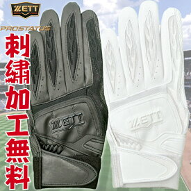 【エントリーでP5倍！スーパーセール限定】【刺繍無料】ゼット プロステイタス バッティンググローブ 高校野球対応 BG418HS ZETT バッティング手袋 両手用 ブラック ホワイト 一般 大人 水洗い可能 学生野球対応 野球用品 プレゼント 送料無料