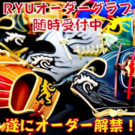 【エントリーでP5倍！スーパーセール限定】【遂にオーダー解禁】RYU オーダーグラブ 硬式用 RYUグローブ オーダーシステム 硬式グローブ 多色オーダー可能 内野手用 外野手用 投手用 右投げ用 左投げ用 GLOVE STUDIO RYU オーダーグローブ 一般用 大人用