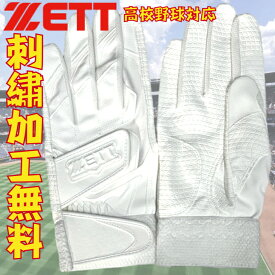 【全品P5倍！お買い物マラソン限定】【刺繍無料】ゼット バッティング手袋 両手用 高校野球対応 BG419HS ZETT バッティンググローブ ダブルベルト 両手 野球 手袋 ホワイト 白色 水洗い可能 学生野球対応 オオウエスポーツ 極上型付け