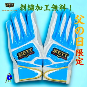 【全品P5倍!お買い物マラソン限定】【刺繍無料】ゼット プロステイタス 限定 バッティンググローブ 天然皮革 両手用 サックス 水色 BG318FMA 父の日 バッティング手袋 バッティンググラブ 打