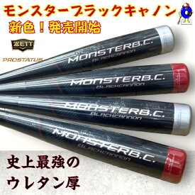 【エントリーでP5倍！スーパーセール限定】ゼット 軟式 バット モンスターブラックキャノン 限定カラー ZETT 野球 一般軟式用バット FRP製 ミドルバランス 野球用品 草野球 社会人野球 部活 新商品 ウレタン 大人 84cm 83cm 730g 720g BCT31384 BCT31383 レッド シルバー