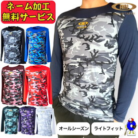 【全品P5倍！お買い物マラソン限定】【ネーム加工無料サービス！】アクティブーム アンダーシャツ 長袖 丸首 ライトフィット ゆったり オールシーズン コンフォートインナー カモ柄 吸汗速乾 軽量 ACTIVEM-CFIL 野球ウェア スポーツウェア インナー 名入れ プレゼント