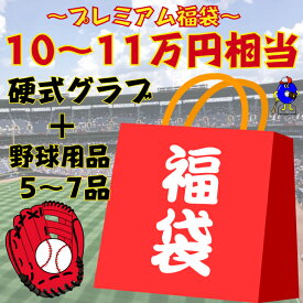 【お買い物マラソン限定！全品P5倍！】野球 福袋 硬式グローブ 10〜11万円相当【硬式グラブ+野球用品5〜7品】野球用品 グローブ グラブ 内野手用 外野手用 投手用 高校野球対応 数量限定 年末 年始 2024 セール 2024年福袋 プレゼント