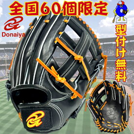 【お買い物マラソン限定！全品P5倍！】【型付け無料！】ドナイヤ 硬式グローブ 内野手用 ブラック DJIIBT DONAIYA 限定 硬式用 グラブ 野手用 右投げ 一般用 大人用 高校野球対応 硬式グラブ 全国60個限定 再販なし 再入荷なし