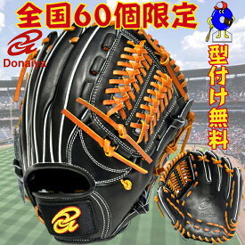 【エントリーでP5倍！スーパーセール限定】【型付け無料！】ドナイヤ 硬式グローブ 内野手用 ブラック DJIKBT DONAIYA 限定 硬式用 グラブ 野手用 右投げ 一般用 大人用 高校野球対応 硬式グラブ 全国60個限定 再販なし 再入荷なし