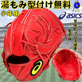 【お買い物マラソン限定！全品P5倍！】【型付け無料】アシックス 少年用 軟式グローブ オールラウンド用 右投げ用 ダルビッシュモデル 3124A317 ASICS プロフェッショナルスタイル 軟式 ジュニア用 グラブ 野手用 少年野球 子供 小学生 少年軟式 野球 野球用品 プレゼント