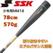 SSK 少年軟式用 バット MM18 トップバランス ミドルバランス 78cm 570g 