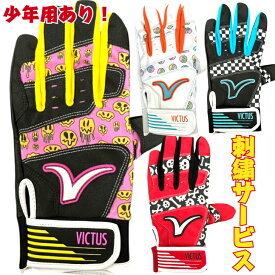 【全品P5倍！お買い物マラソン限定】【刺繡無料！】ヴィクタス 野球 バッティンググローブ 両手用 VICTUS バッティング手袋 大人用 少年 ジュニア用 親子 プレゼント こども 少年野球 カラー手袋 野球用品 親子お揃い 新色追加 刺繡 名入れ 野球用品 プレゼント 贈り物