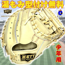 【全品P5倍！お買い物マラソン限定】【型付け無料！】ゼット 少年 軟式用キャッチャーミット ミット キャメル 限定カラー BJCB70512N ZETT ネオステイタス ジュニア用 少年野球 少年軟式 キャッチャーミット 捕手用 小学生 J号球 少年用ミット 2025年モデル 学童野球