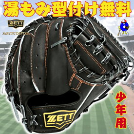【全品P5倍！お買い物マラソン限定】【型付け無料！】ゼット 少年 軟式用キャッチャーミット ミット ブラック 黒色 BJCB70512N ZETT ネオステイタス ジュニア用 少年野球 少年軟式 キャッチャーミット 捕手用 小学生 J号球 少年用ミット 2025年モデル 学童野球