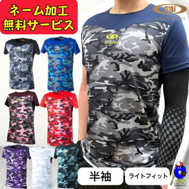 【全品P5倍！お買い物マラソン限定】【ネーム加工無料サービス！】アクティブーム アンダーシャツ 半袖 丸首 ライトフィット ゆったり コンフォートインナー カモ柄 吸汗速乾 軽量 ACTIVEM-CFIS 野球ウェア スポーツウェア 野球 インナー 名入れ プレゼント