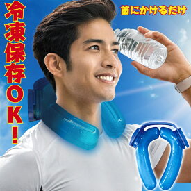 【全品P5倍！お買い物マラソン限定】【冷凍保存可能！】アイスストロング ネッククーラー ハンズフリー 首 首元 冷たい 冷やす 気持ちいい 熱中症対策 暑さ対策 屋外作業 野球 甲子園 農作業 アイシングU アイシング キャンプ 夏 肩 ひざ 首にかけるだけ IS-001