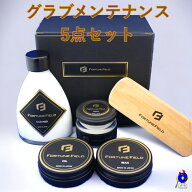【お買い物マラソン限定！全品P5倍！】FORTUNEFIELD グラブ用お手入れ 5点セット フォーチュンフィールド…