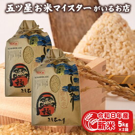 令和8年産 新米 玄米 富山県産 赤丸こしひかり玄米 10kg コシヒカリ 10キロ 5kg×2袋 食品 卒業祝い 入学内祝い お歳暮 お米 プレゼント 米 引っ越し 挨拶 名入れ のし対応