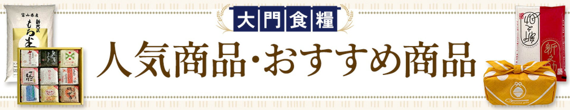 人気商品・おすすめ商品