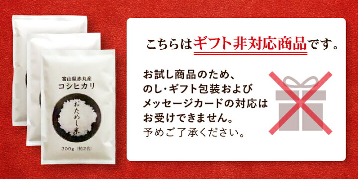 楽天市場】令和6年産 新米 富山県産赤丸こしひかり1袋 （300g 約2合 