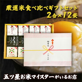 厳選米食べ比べギフトセット（2合×12袋） 食べ比べ 米 白米 精米 2合3種 魚沼こしひかり つや姫 ゆめぴりか 300g 個包装 真空包装 詰め合わせ 内祝い 快気祝い 引っ越し祝い 入学内祝い 引っ越し 挨拶 名入れ プレゼント ギフト 年寄り 一人暮らし お中元 お米 のし対応