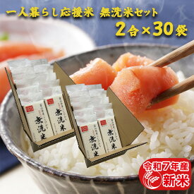 令和7年産 新米 ひとりくらし応援米 無洗米セット 富山こしひかり 300g（2合×30袋） 富山県産 プレゼント 白米 精米 2合 個包装 真空包装 年寄り 一人暮らし 単身 入学内祝い 引っ越し 挨拶 仕送り ご飯 ギフト 食べ物 米 お歳暮 お米 贈り物 名入れ のし対応