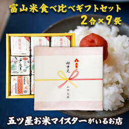 2合3種 令和7年産 富山県産 富山米食べ比べギフトセット(2合×9...