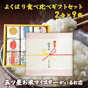 令和5年産 米 お米 ギフト 食べ比べ 2合×9袋 よくばり食べ比べ...