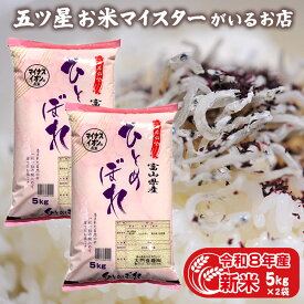 令和8年産 新米 富山県産ひとめぼれ 10kg 富山県産 令和8年 精米 分づき米 ヒトメボレ 白米 5キロ×2袋 食品 引っ越し 挨拶 食べ物 仕送り ご飯 プレゼント お祝い返し 米 ギフト 年寄り 一人暮らし 入学内祝い お歳暮 お米 贈り物 名入れ のし対応 無洗米