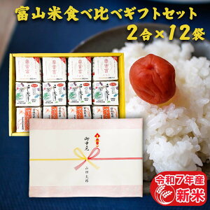 富山米食べ比べギフトセット(2合×12袋) 食べ比べ 令和7年産 新米 富山県産 白米 精米 コシヒカリ てんたかく 富富富 300g 個包装 詰め合わせ 年寄り 一人暮らし 内祝い 快気祝い 引っ越し祝い