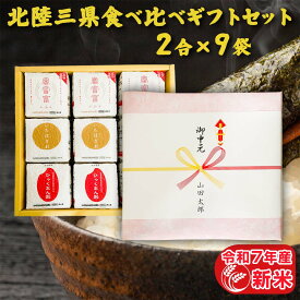 令和7年産 新米 2合3種 北陸三県 食べ比べギフトセット(2合×9袋) プレゼント 贈り物 白米 精米 富富富 ひゃくまん穀 いちほまれ 300g 個包装 真空包装 お米 ギフト 食べ比べ 詰め合わせ お祝い返し 食品 内祝い 快気祝い 引越し祝い 就職祝い 引っ越し 挨拶 名入れ のし対応